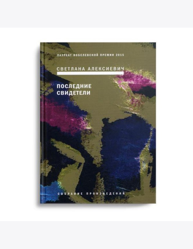 Последние свидетели: Соло для детского голоса. 6-е изд