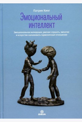 Эмоциональный интеллект. Эмоциональная валидация, умение слушать, эмпатия и искусство налаживать гармоничные отношения