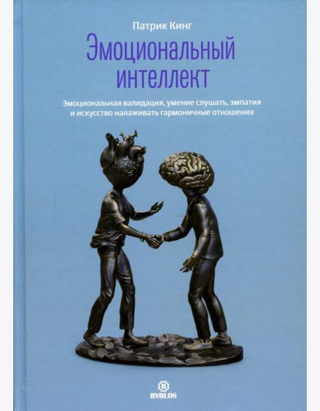 Эмоциональный интеллект. Эмоциональная валидация, умение слушать, эмпатия и искусство налаживать гармоничные отношения