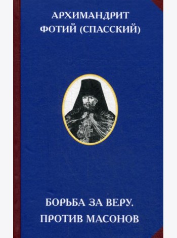 Борьба за веру. Против масонов. 2-е изд