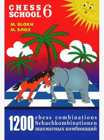 1200 шахматных комбинаций