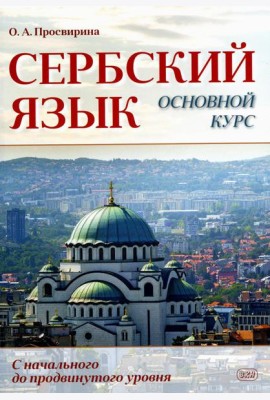 Сербский язык. Основной курс. С начального до продвинутого уровня: Учебник