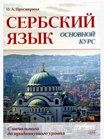 Сербский язык. Основной курс. С начального до продвинутого уровня: Учебник