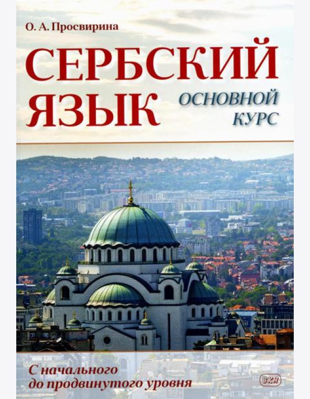 Сербский язык. Основной курс. С начального до продвинутого уровня: Учебник