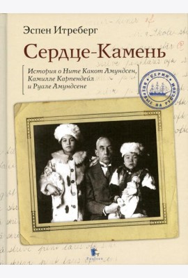 Сердце-Камень. История о Ните Какот Амундсен, Камилле Карпендейл и Руале Амундсене