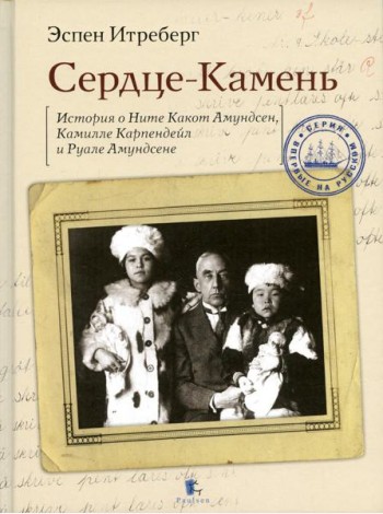 Сердце-Камень. История о Ните Какот Амундсен, Камилле Карпендейл и Руале Амундсене