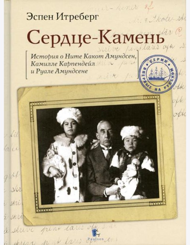 Сердце-Камень. История о Ните Какот Амундсен, Камилле Карпендейл и Руале Амундсене