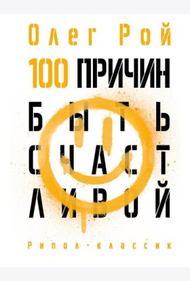 100 причин быть счастливой
