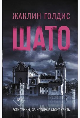Шато: роман