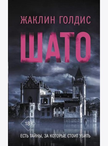 Шато: роман