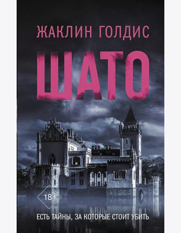 Шато: роман