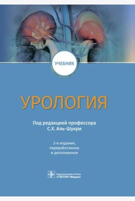 Урология: Учебник. 2-е изд., перераб.и доп