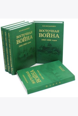 Восточная война 1853-1856 годов. В 4 т. + карты