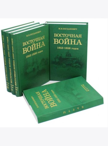 Восточная война 1853-1856 годов. В 4 т. + карты