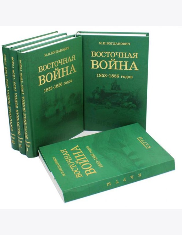 Восточная война 1853-1856 годов. В 4 т. + карты