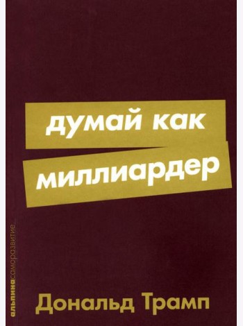Думай как миллиардер: Все, что следует знать об успехе, недвижимости и жизни вообще