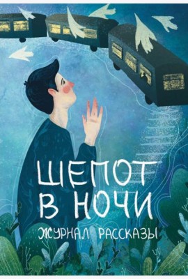 Шепот в ночи