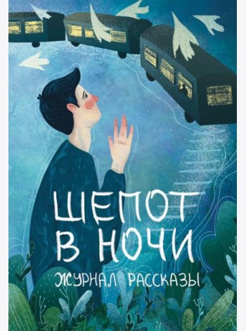 Шепот в ночи