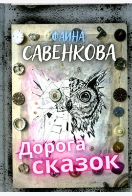 Дорога сказок