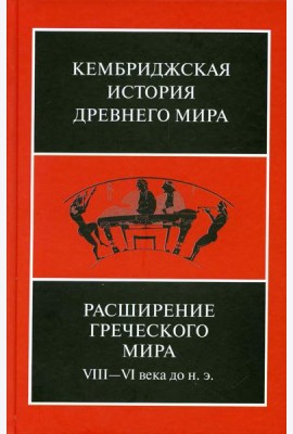 Расширение греческого мира. VIII - VI века до н.э., 2-е изд., испр. и доп