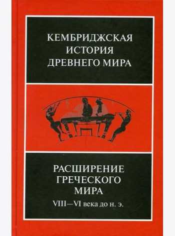 Расширение греческого мира. VIII - VI века до н.э., 2-е изд., испр. и доп