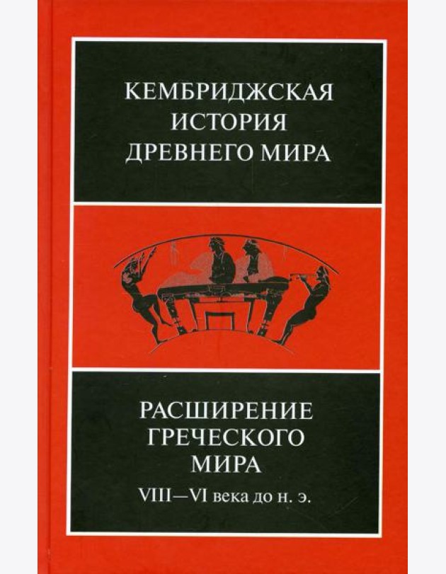 Расширение греческого мира. VIII - VI века до н.э., 2-е изд., испр. и доп