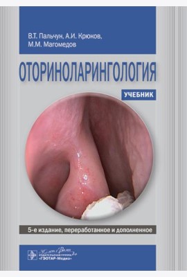 Оториноларингология: Учебник. 5-е изд., перераб. и доп