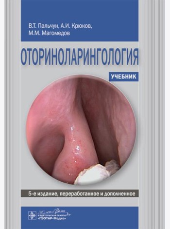 Оториноларингология: Учебник. 5-е изд., перераб. и доп