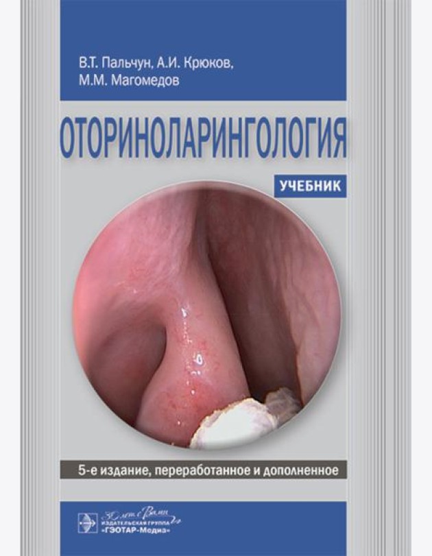 Оториноларингология: Учебник. 5-е изд., перераб. и доп