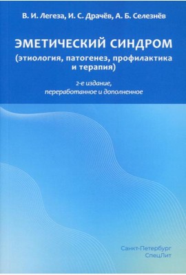 Эметический синдром (этиология, патогенез, профилактика и терапия). 2-е изд., перераб.и доп