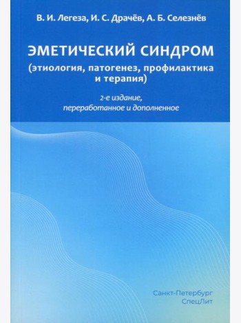 Эметический синдром (этиология, патогенез, профилактика и терапия). 2-е изд., перераб.и доп