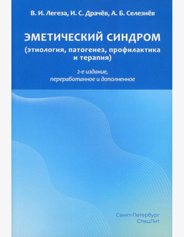 Эметический синдром (этиология, патогенез, профилактика и терапия). 2-е изд., перераб.и доп