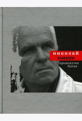 Промежутки бытия