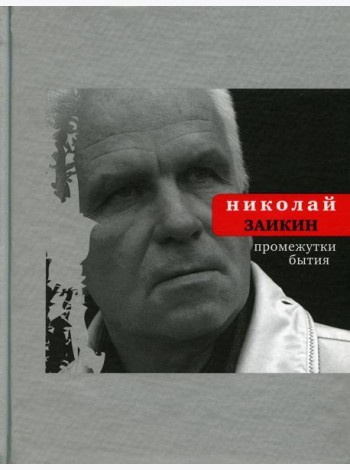 Промежутки бытия