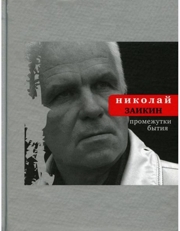Промежутки бытия