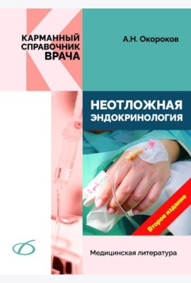 Неотложная эндокринология. 2-е изд., перераб.и доп