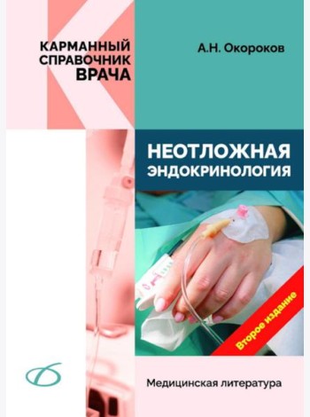 Неотложная эндокринология. 2-е изд., перераб.и доп