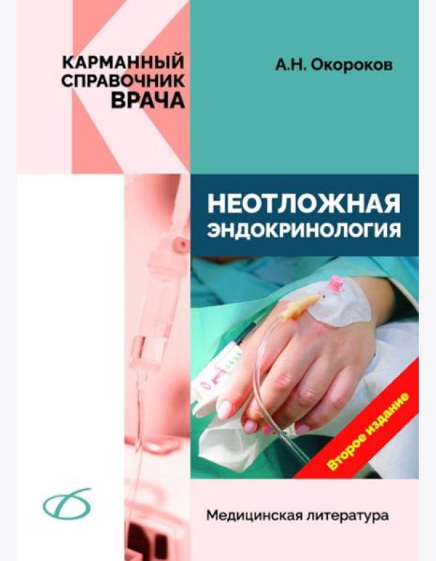 Неотложная эндокринология. 2-е изд., перераб.и доп