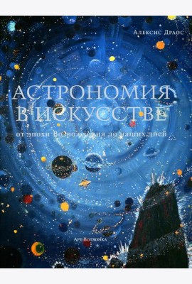Астрономия в искусстве: от эпохи Возрождения до наших дней
