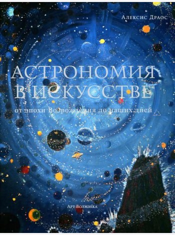 Астрономия в искусстве: от эпохи Возрождения до наших дней