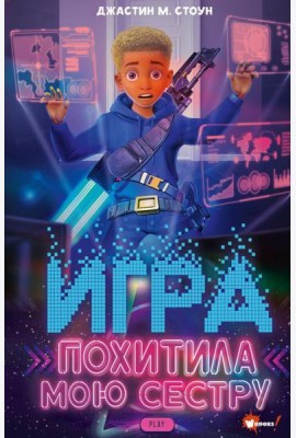 Игра похитила мою сестру