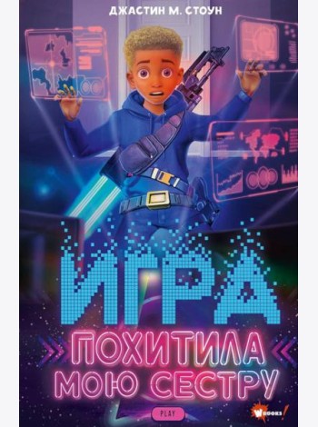 Игра похитила мою сестру