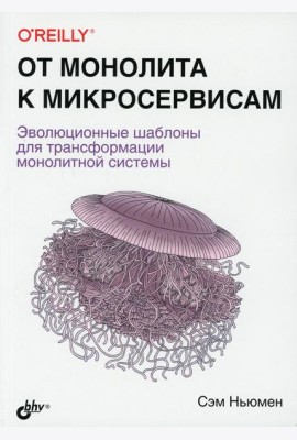 От монолита к микросервисам