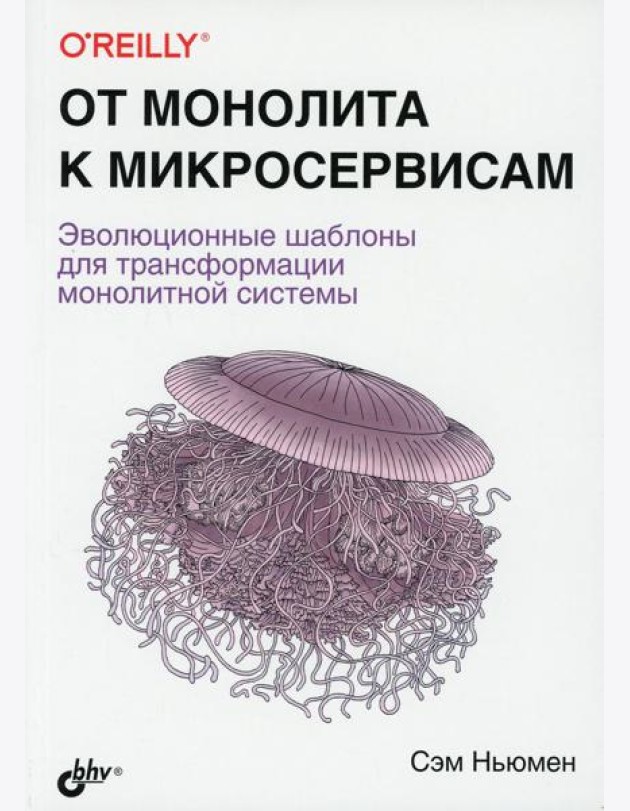 От монолита к микросервисам