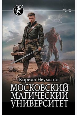 Московский магический университет: роман