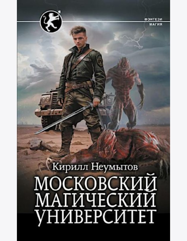 Московский магический университет: роман