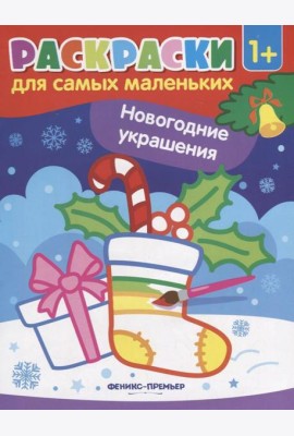 Новогодние украшения: книжка-раскраска