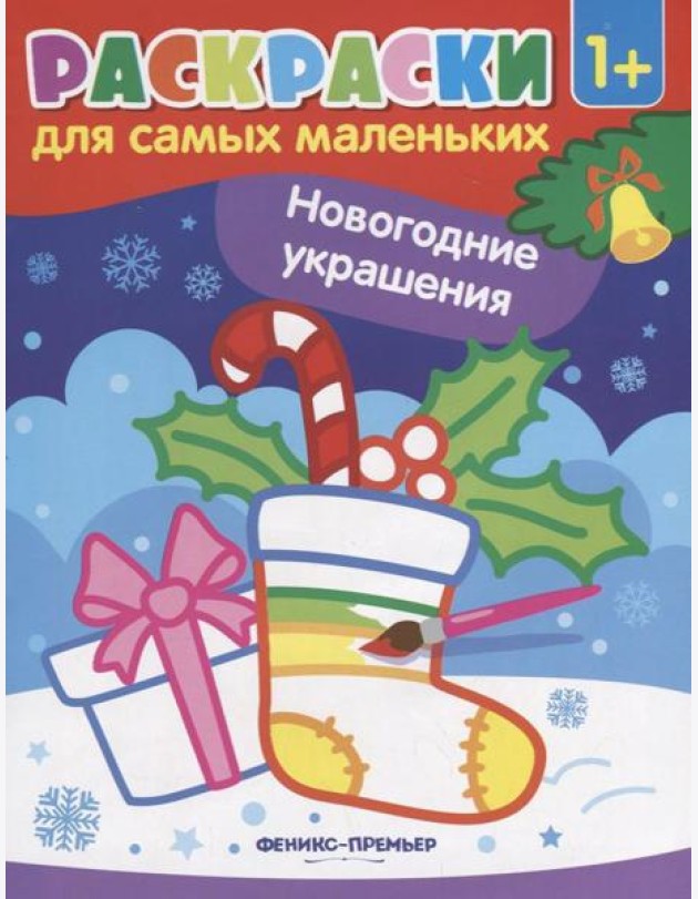 Новогодние украшения: книжка-раскраска