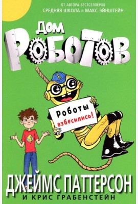 Дом роботов. Роботы взбесились!