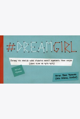 DREAMGIRL. Открытки